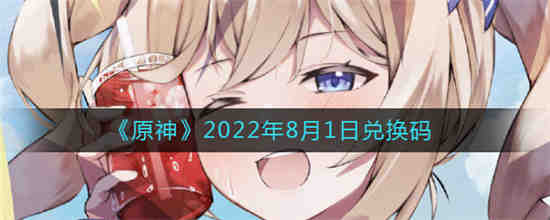 原神2022年8月1日兑换码是什么