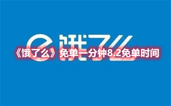 饿了么免单一分钟8.2免单时间是什么时候