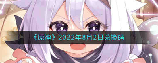 原神2022年8月2日兑换码是什么(2022年8月2日外汇牌价)