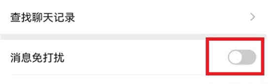微信怎么设置好友消息免打扰