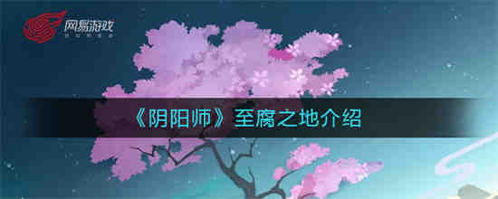 阴阳师至腐之地是什么(阴阳师至腐之地是什么)