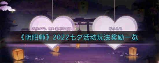 阴阳师2022七夕活动怎么玩(阴阳师2022七夕活动怎么玩)