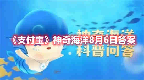 支付宝神奇海洋8月6日答案是什么