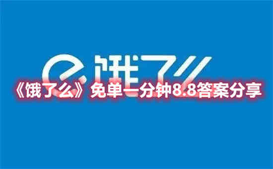 饿了么免单一分钟8.8答案是什么(饿了么免单一分钟营销)