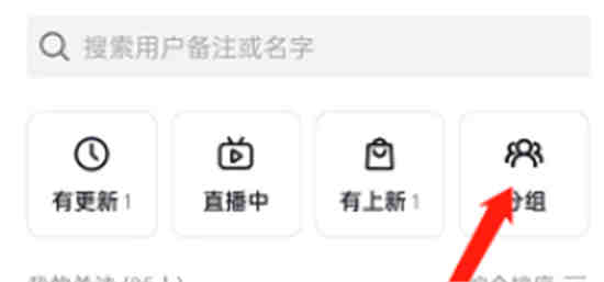 抖音在哪设置关注分组