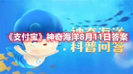 支付宝神奇海洋8月11日答案是什么