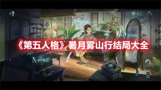 第五人格暑月雾山行结局怎么样(touch炫舞暑月女装)