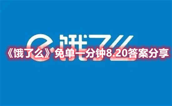 饿了么免单一分钟8.20答案是什么(饿了么外卖免单)