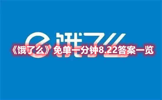 饿了么免单一分钟8.22答案是什么(饿了么送单一单多少)