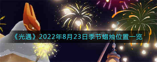 光遇2022年8月23日季节蜡烛位置在哪(1921年7月23日至8月初中国第一次代表大会在哪里召开)