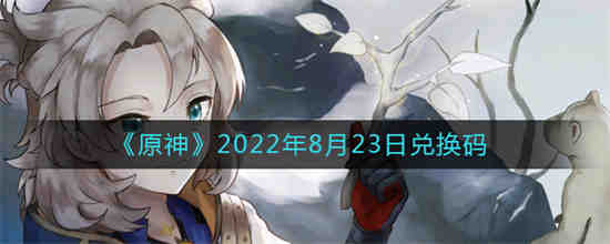 原神2022年8月23日兑换码是什么