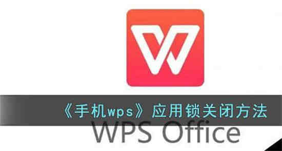 wps设备锁怎么关闭(wps屏保怎么关闭)