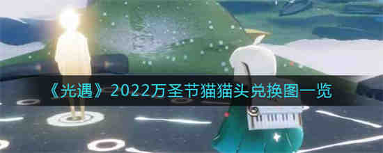 光遇2022万圣节猫猫头怎么样(光遇2022万圣节礼包)