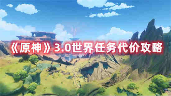 原神3.0世界任务代价怎么做(原神3.0世界任务代价怎么做)