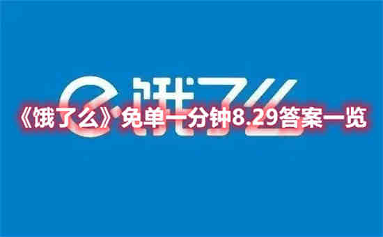 饿了么免单一分钟8.29答案是什么(饿了么随机免单什么意思)