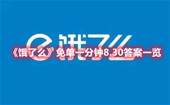 饿了么免单一分钟8.30答案是什么(饿了么每单限一份优惠)