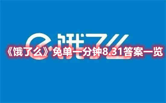 饿了么免单一分钟8.31答案是什么(一分钟打100字什么水平)