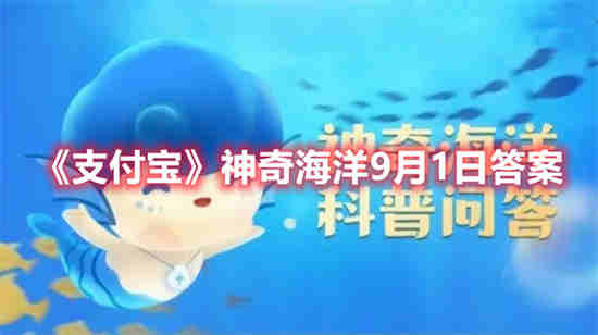 支付宝神奇海洋9月1日答案是什么