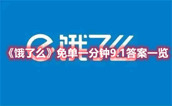 饿了么免单一分钟9.1答案是什么(饿了么每单限一份优惠)