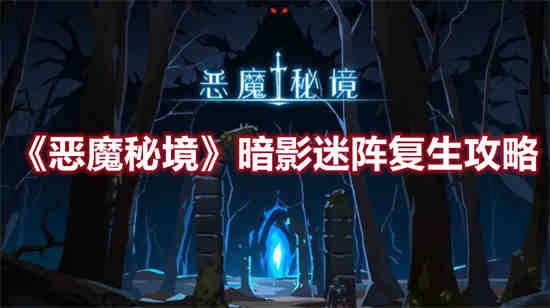 恶魔秘境暗影迷阵复生怎么过(恶魔秘境暗影迷阵怎么过第二关)