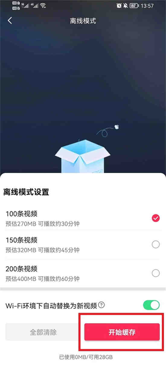 抖音离线模式怎么开启