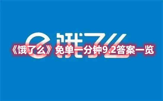 饿了么免单一分钟9.2答案是什么(饿了么免单一分钟)