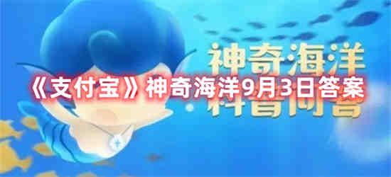 支付宝神奇海洋9月3日答案是什么