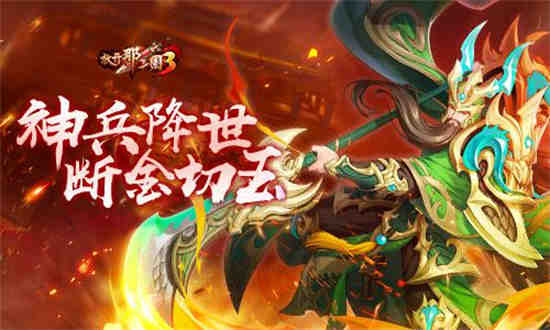 放开那三国3神兵系统怎么样