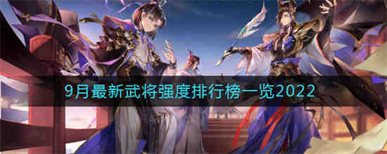 三国志幻想大陆9月最新武将强度排行