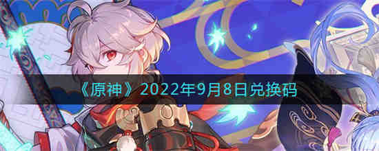 原神2022年9月8日兑换码是什么(原神原石兑换码2022)