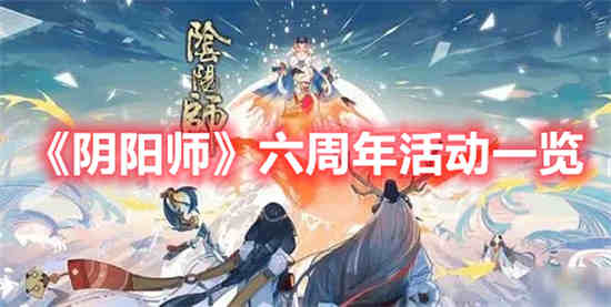 阴阳师六周年活动有什么