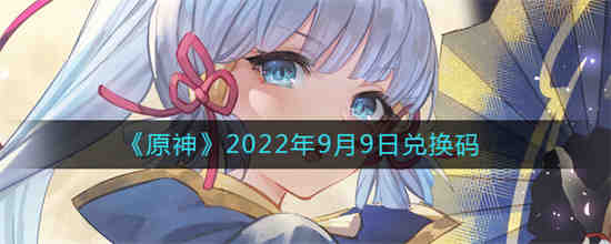 原神2022年9月9日兑换码是什么