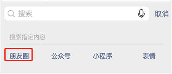 微信朋友圈内容怎么用关键词搜索找到