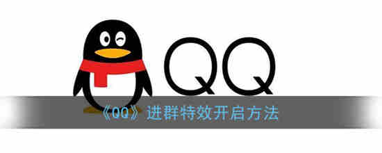 QQ进群特效怎么弄(qq进群特效怎么关闭所有群)