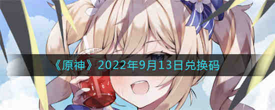 原神2022年9月13日兑换码是什么