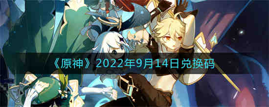 原神2022年9月14日兑换码是什么