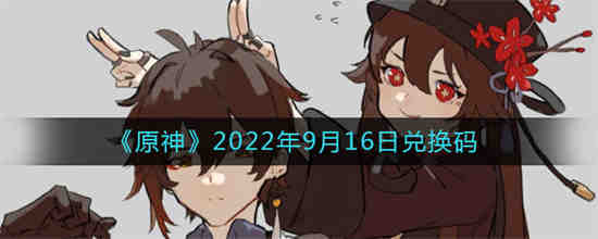 原神2022年9月16日兑换码是什么(原神最新兑换码2022)