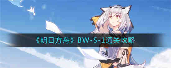 明日方舟BW-S-1怎么通关