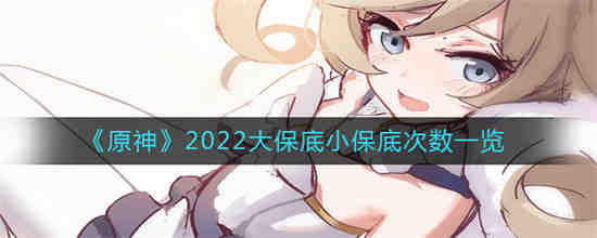 原神2022大保底小保底次数是什么