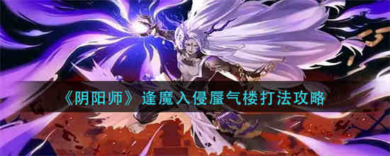 阴阳师逢魔入侵蜃气楼任务怎么做