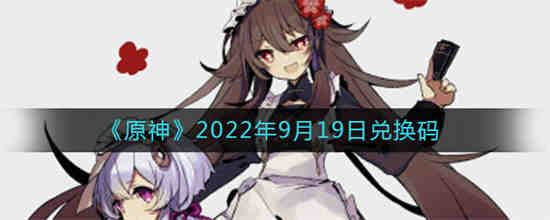 原神2022年9月20日兑换码是什么(原神兑换码20219月)