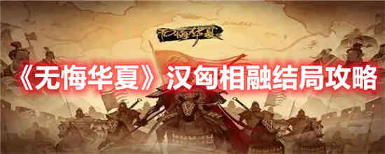 无悔华夏汉匈相融结局怎么样(无悔华夏腐化太高会怎么样)