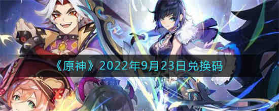 原神2022年9月23日兑换码是什么