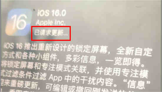 ios16一直显示已请求更新怎么回事