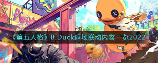 第五人格B.Duck返场联动内容有什么(第五人格联动会返场吗)