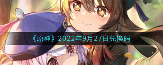 原神2022年9月27日兑换码是什么