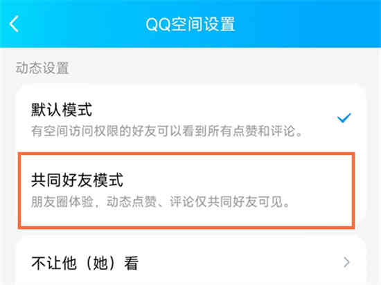 qq空间共同好友模式作用是什么
