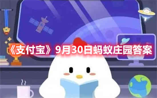 支付宝9月30日蚂蚁庄园答案是什么(10月29日支付宝蚂蚁庄园答案)