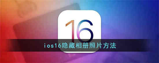 ios16如何隐藏相册图片(ios16如何添加小组件)