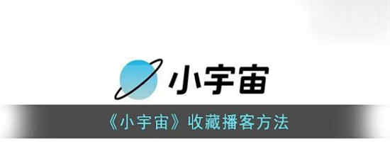 小宇宙如何收藏播客(小宇宙如何收藏播客视频)